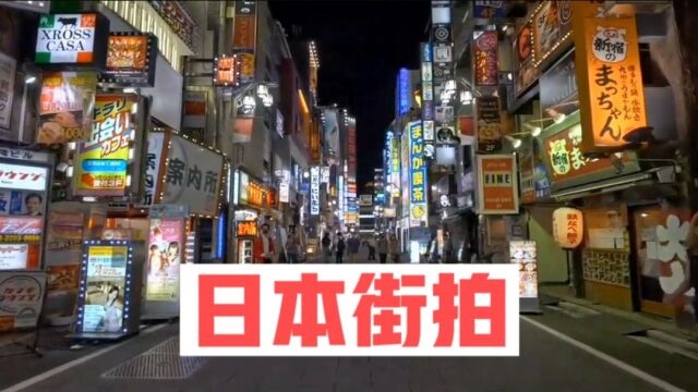 东京红灯区夜行 新宿歌舞伎町 日本徒步旅行