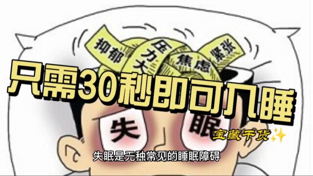 神奇的助眠技巧:只需30秒即可快速入睡!