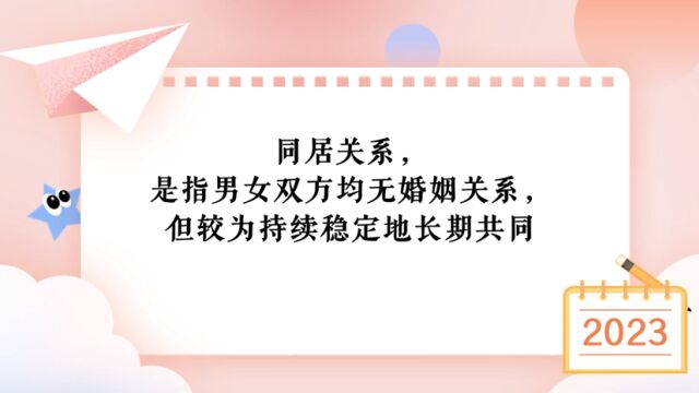 同居期间形成的财产该如何分割?