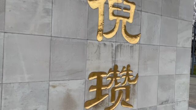 东北塘幼儿园2023社区活动参观倪瓒纪念馆