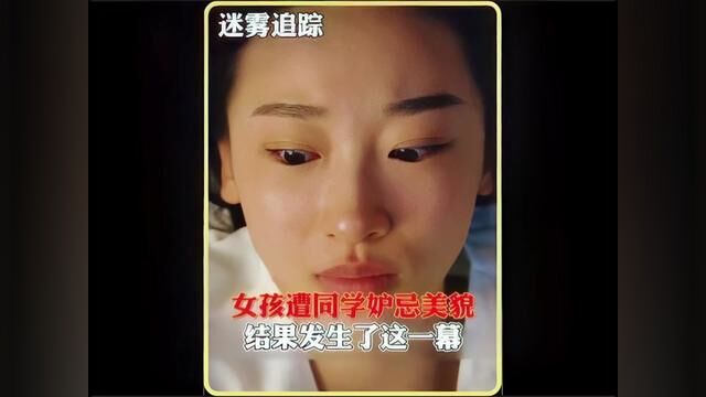 女孩遭同学嫉妒美貌,结果发生了这一幕#我的观影报告 #影视解说 #迷雾追踪