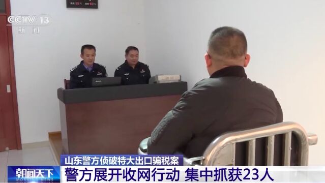 山东警方侦破两亿元出口骗税大案