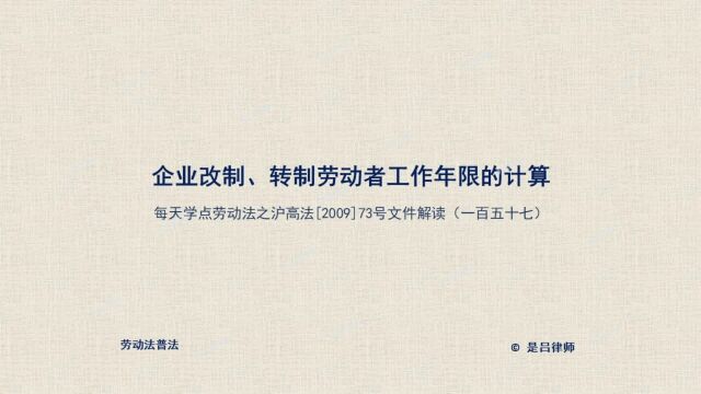 157 企业改制、转制劳动者工作年限的计算