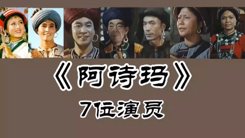 《阿诗玛》7位演员，杨丽坤 包斯尔已去世！