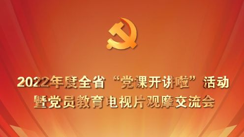2022年度黑龙江省“党课开讲啦”活动暨党员教育电视片观摩交流会
