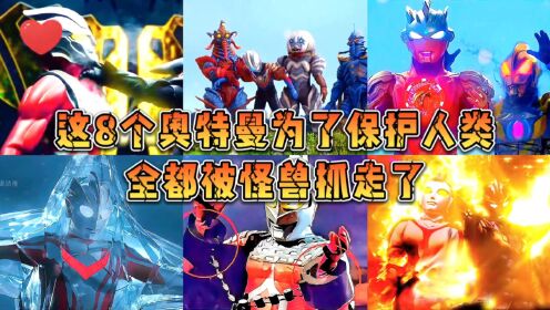 盘点6个被怪兽抓走的奥特曼!迪迦VS赛文,你觉得谁更可怜?_高清1080P在线观看平台_腾讯视频