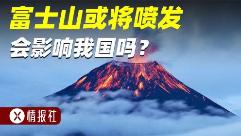 富士山马上要喷发了？日本已经做好准备，我国会受到多大影响？