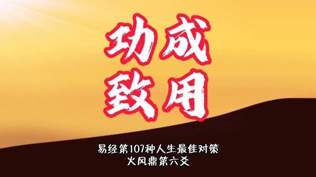 功成,致用.易经第107种人生处境中的最佳对策. #学六十四卦以致用#谦老师讲64卦 #易经第50卦#火风鼎卦#上上谦