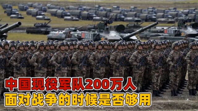 从巅峰的500多万大军,到目前的200万人,我国军队面对战争够用吗