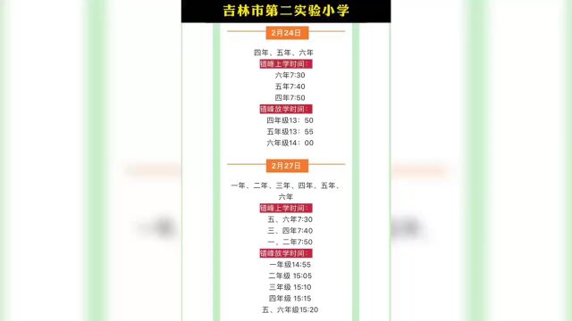 吉林市各小学陆续发布错峰登校、开学和放学时间表