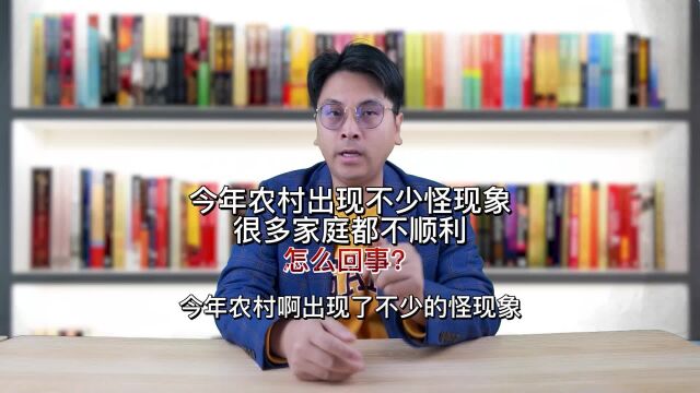 今年农村出现不少怪现象,很多家庭都不顺利,怎么回事?