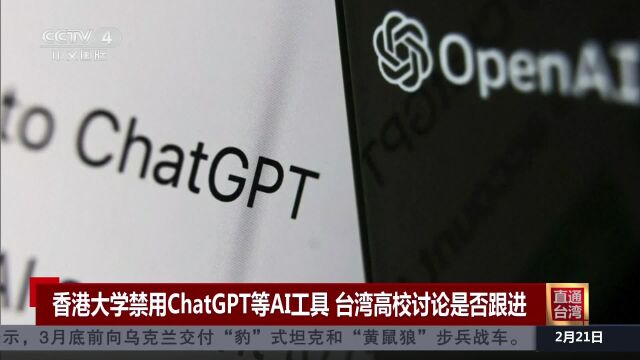 香港大学禁用ChatGPT等AI工具 台湾高校讨论是否跟进