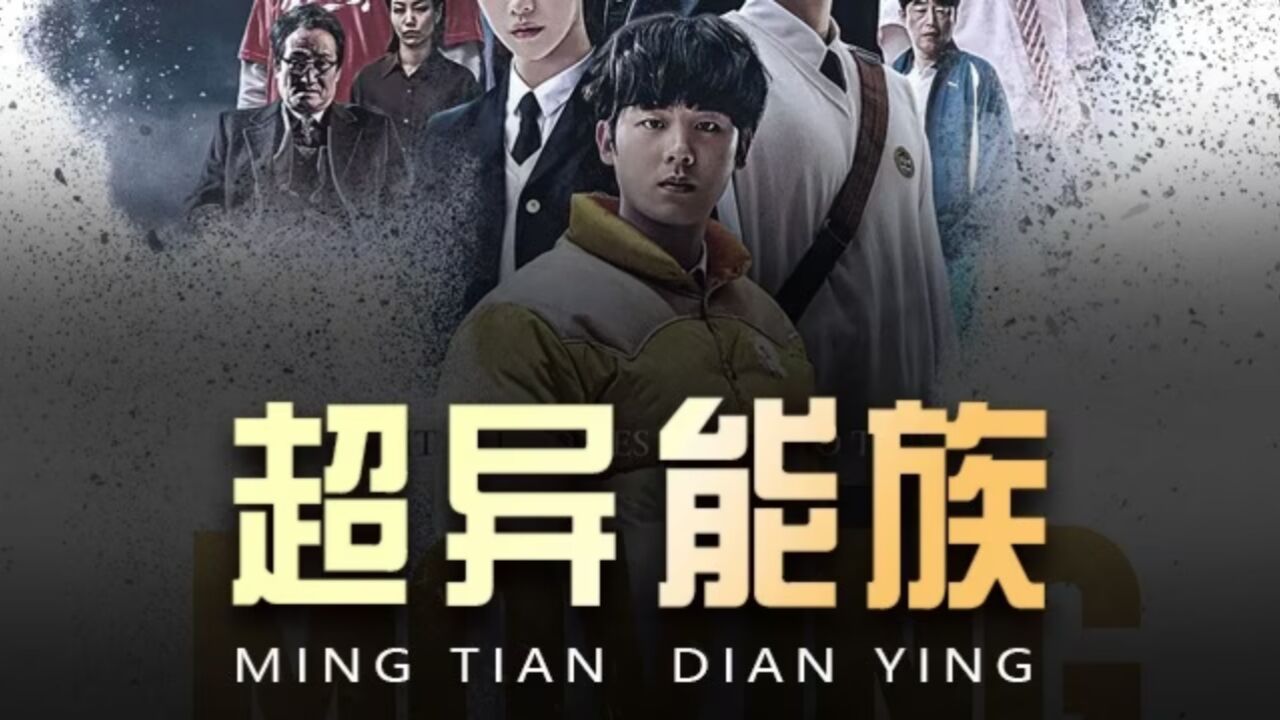 《完整版》超异能族,总时长1小时_高清1080P在线观看平台_腾讯视频