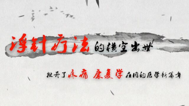 浮针疗法的横空出世掀开了疼痛 、康复学在内的医学新篇章