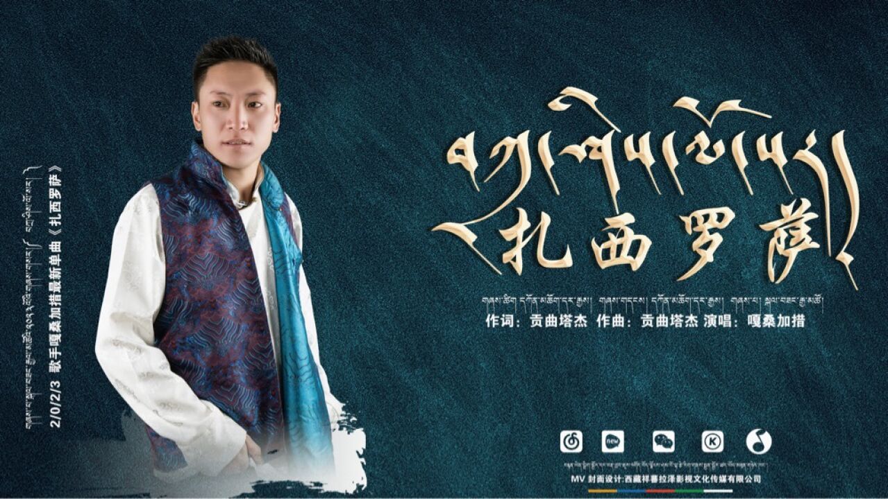 嘎桑加措-《扎西罗萨》