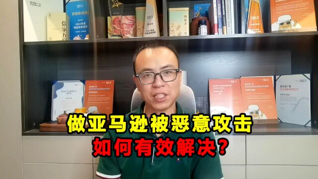 做亚马逊,被竞争对手恶意攻击怎么办?