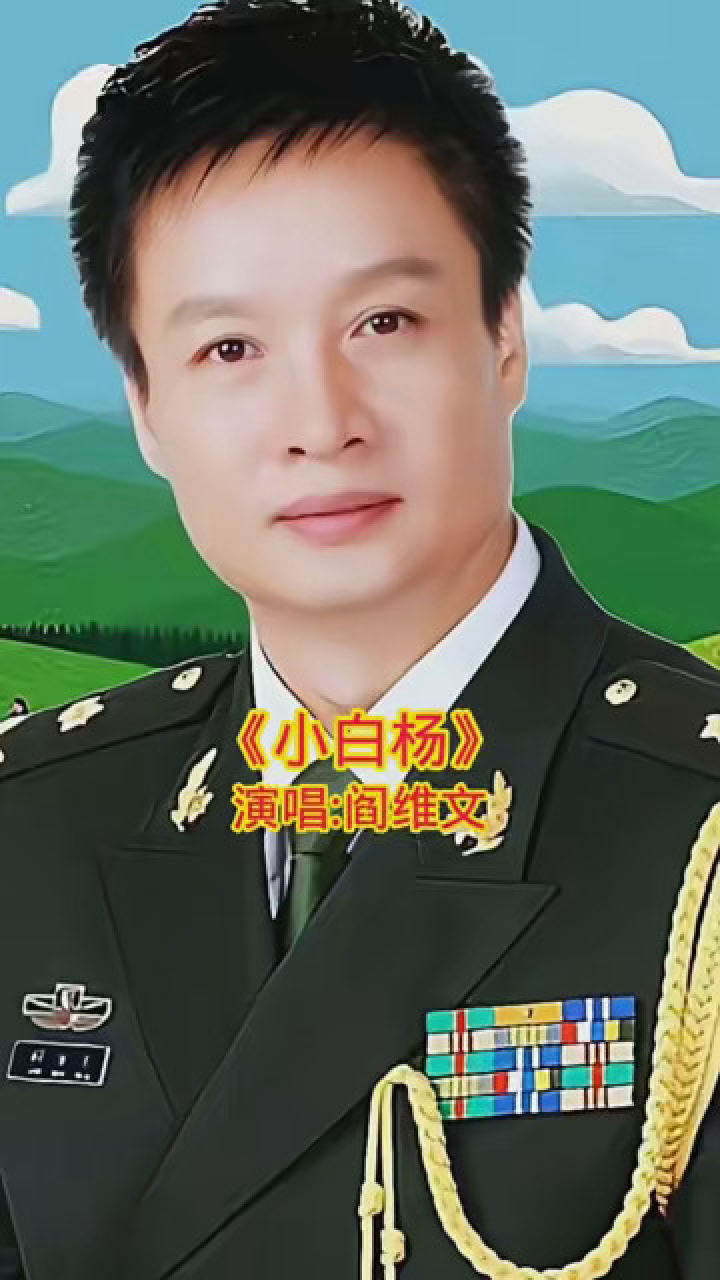 娱你安利 #著名歌唱家阎维文现场演唱经典歌曲《小白杨》