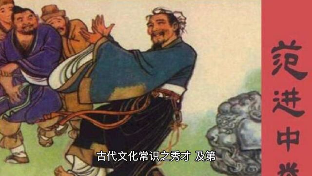 古代文化常识之秀才、及第