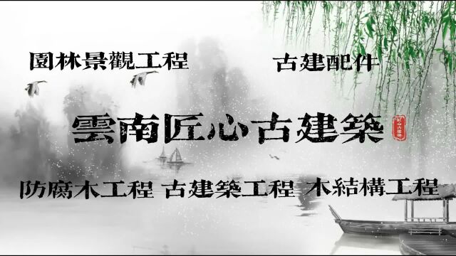 云南昆明匠心古建筑:专业从事木结构、园林景观、防腐木等工程