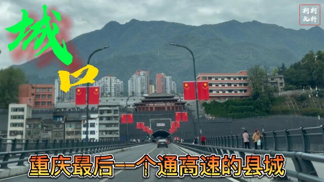 千重大山围住的城口县