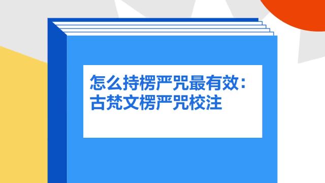 带你了解《怎么持楞严咒最有效:古梵文楞严咒校注》