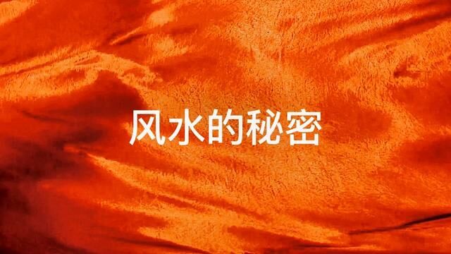 民间故事,风水的秘密.#听人间故事品百味人生 #希望我的作品给您带来最美的回忆与快乐 #关注我每天分享不同的故事