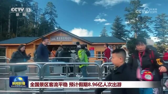 全国景区客流平稳 预计假期8.96亿人次出游