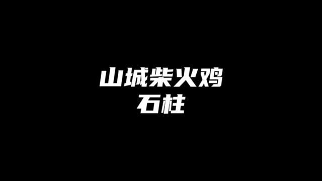 家人们,想好中秋国庆在哪里聚餐了吗?山城柴火鸡石柱新天地店开业啦!套餐巴适得板!#国庆假期被安排明白了 #重庆旅游攻略