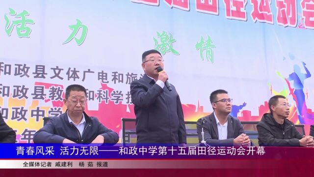 青春风采 活力无限——和政中学第十五届田径运动会开幕