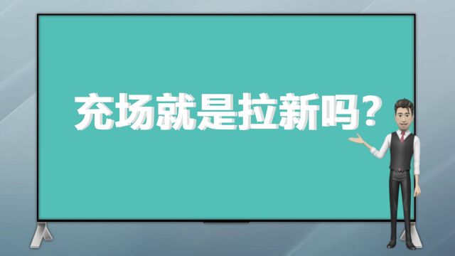 充场就是拉新吗?