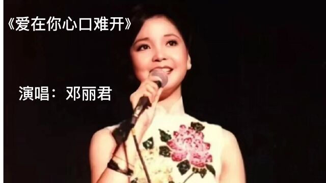 经典老歌,百听不厌.《爱在你心口难开》完整版,演唱:邓丽君