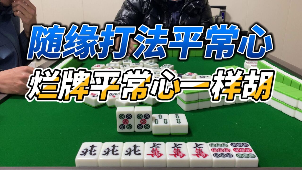 山东麻将:二五八定将不吃自摸,一手烂牌照样胡逆袭