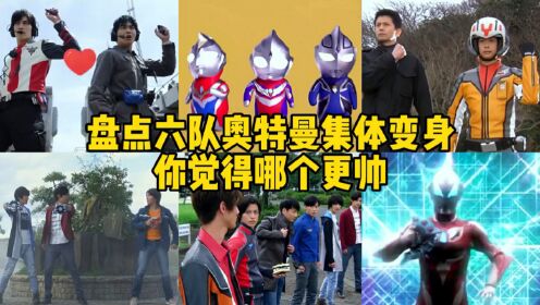 盘点六组奥特曼超燃变身，你觉得哪个更帅？奥特曼幼崽你看过吗_高清1080P在线观看平台_腾讯视频