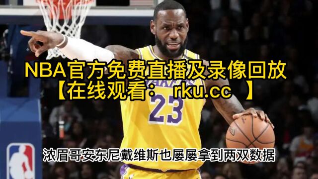 nba直播回放:今日湖人VS灰熊全场录像回放高清免费中文完整版