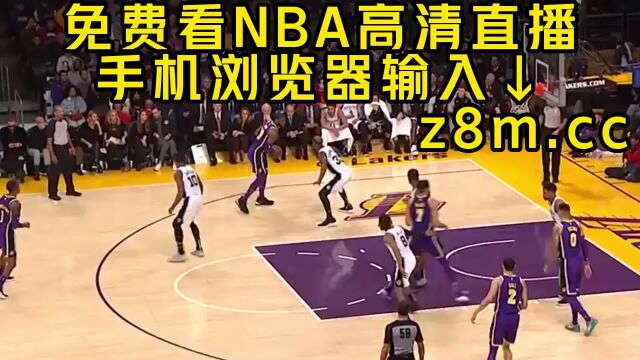 NBA免费高清直播:快船VS掘金 森林狼VS勇士在线比赛视频观看全场集锦2023回放录像