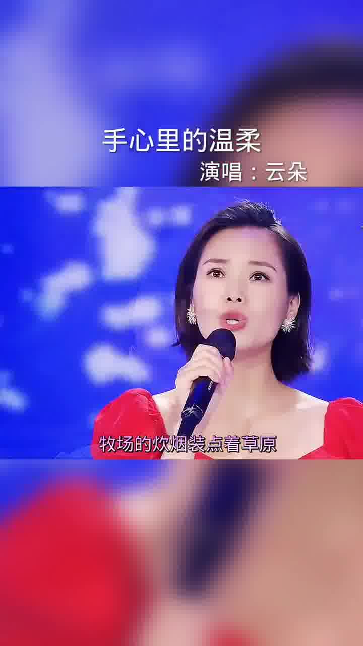 這裡的歌 #雲朵深情演唱《手心裡的溫柔》嗓音直擊心靈,震撼人心.