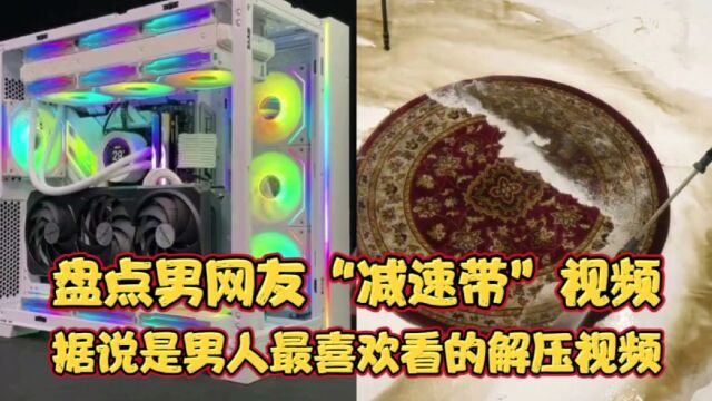 盘点男网友“减速带”视频!据说这些才是男人最喜欢看的解压视频