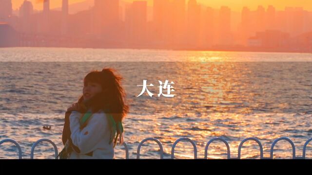 这里是辽宁大连,我的第二故乡.