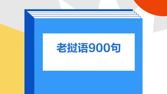 带你了解《老挝语900句》