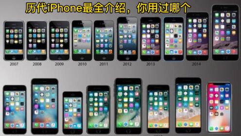 历代iPhone最全介绍,你用过哪个