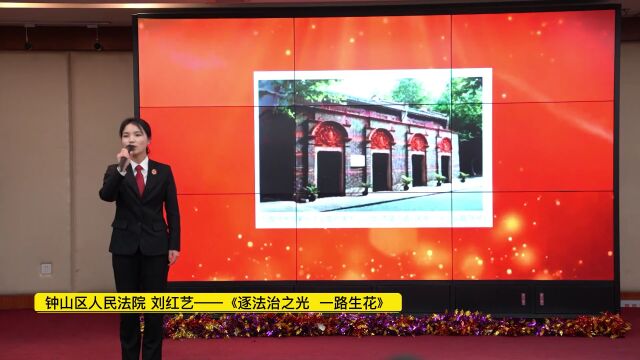 六盘水中院举办全市法院“跟党奋进新征程 法院巾帼展风采“主题演讲比赛