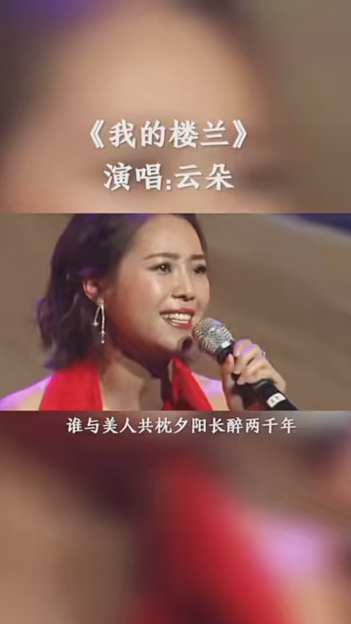 经典老歌 #音乐分享 刀郎徒弟云朵《我的楼兰》现场版天籁般的嗓音