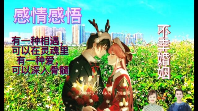 婚姻的幸福与痛苦