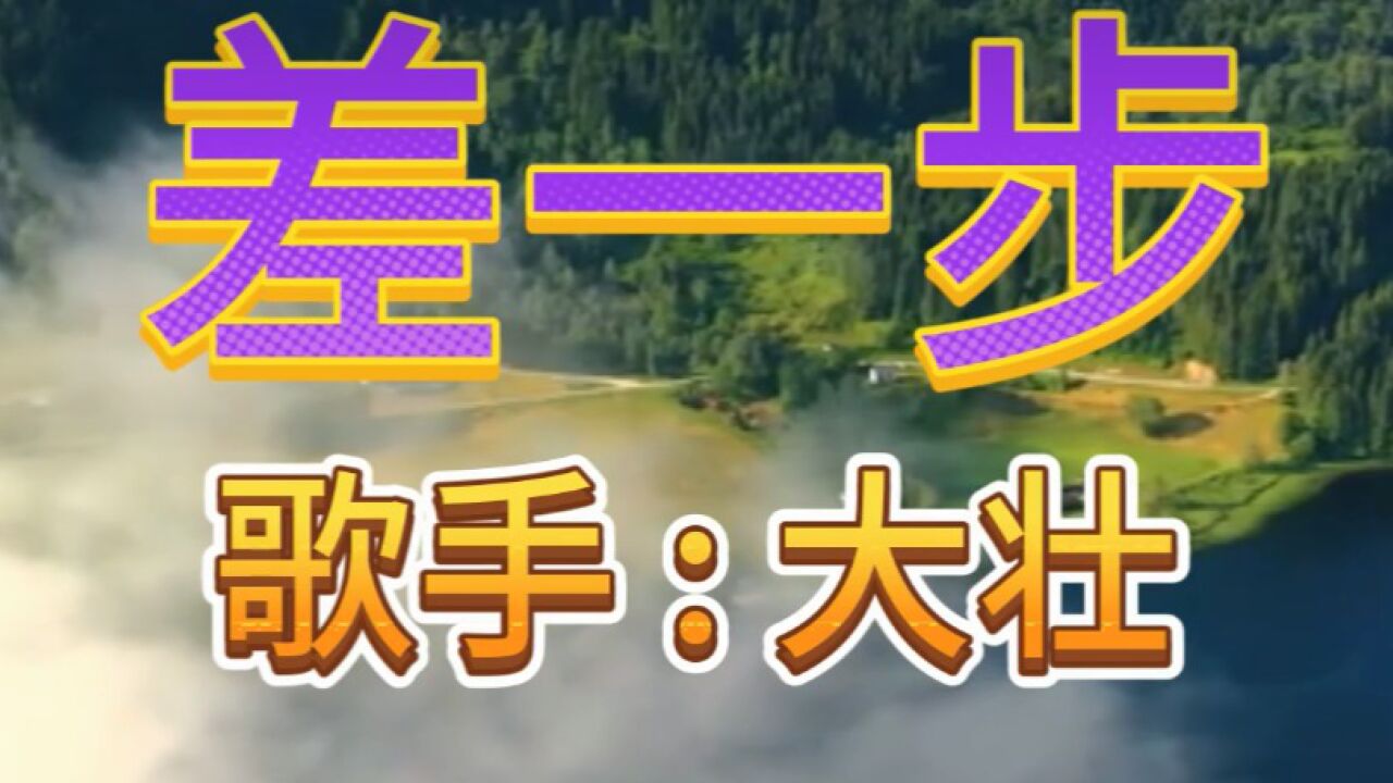 差一步 歌手 大壮