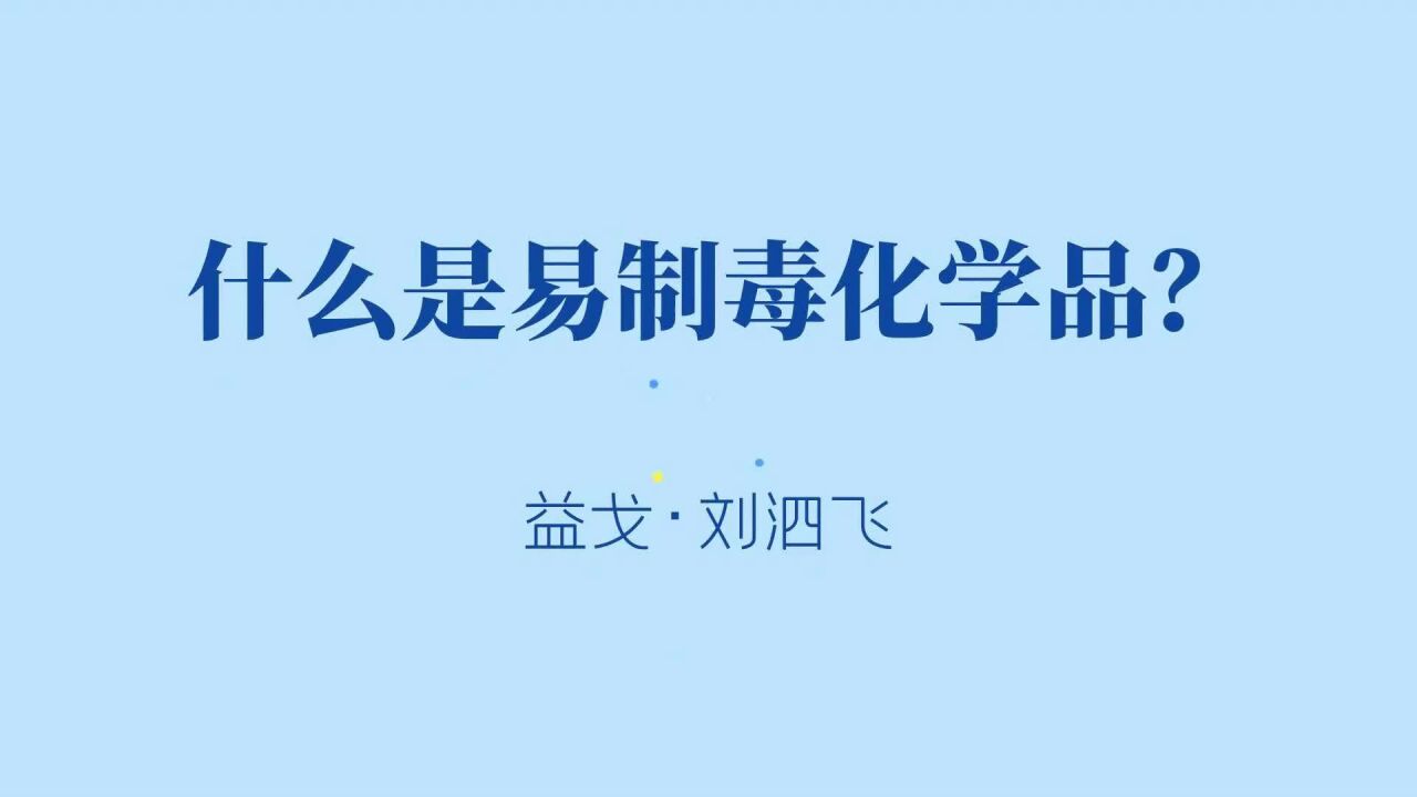 什麼是易製毒化學品?