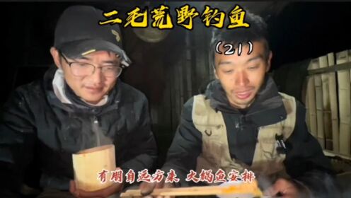  二毛荒野钓鱼第21天 有朋自 远方来 火锅鱼安排 欢迎常乐哥