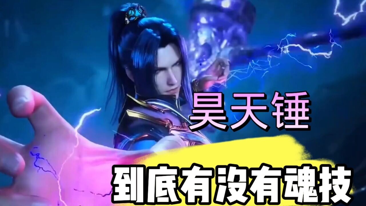 斗罗大陆唐三的昊天锤到底有没有魂技_高清1080P在线观看平台_腾讯视频