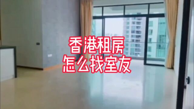 香港租房怎么找室友