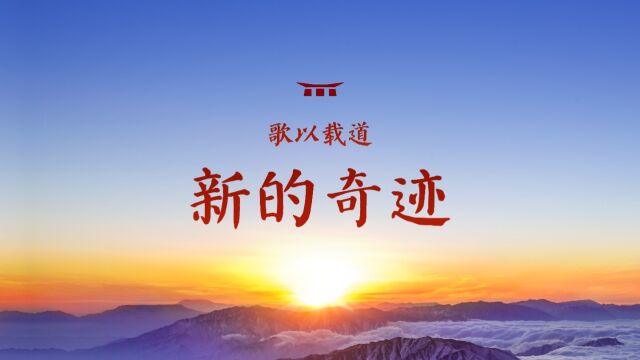 新的奇迹 | 润泽园歌以载道系列MV