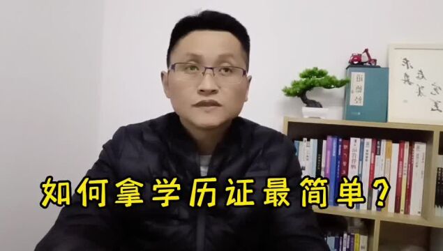 滁州金腾达戴老师:大专本科学历如何拿证最简单?应了解当下现状